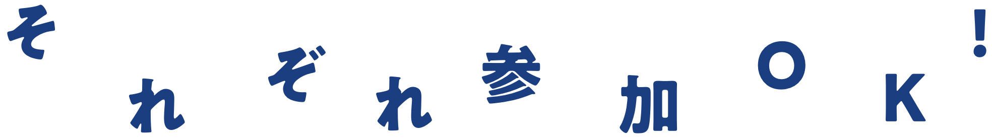 それぞれ参加OK!