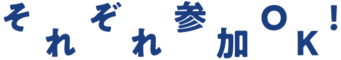 それぞれ参加OK!