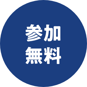 参加無料