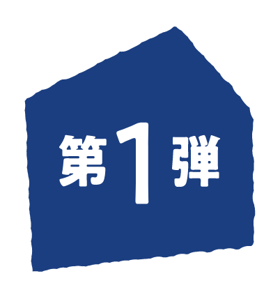 第1弾