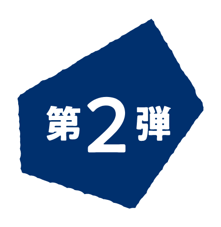 第2弾