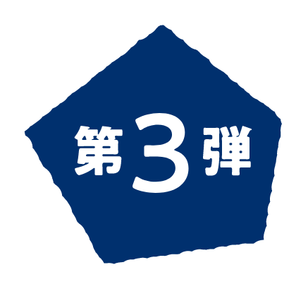 第3弾
