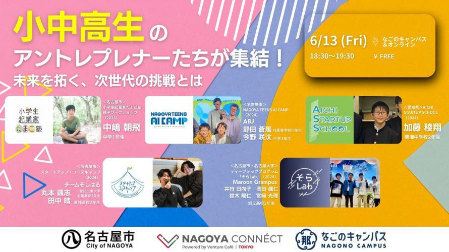 6月13日のNAGOYA CONNECTにて、昨年度のプログラム参加者が登壇します！
